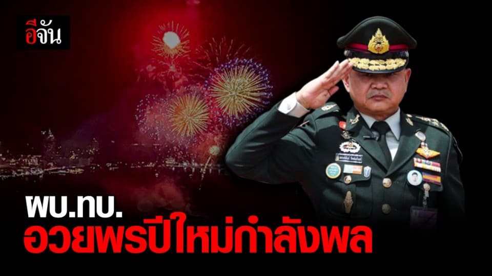 ผบ.ทบ. อวยพรปีใหม่กำลังพล ขอให้ยึดมั่นหน้าที่ และเสียสละ