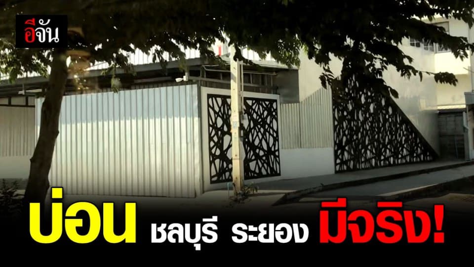 จเรตำรวจ ยืนยัน ชลบุรี ระยอง มี บ่อนการพนัน จริง !