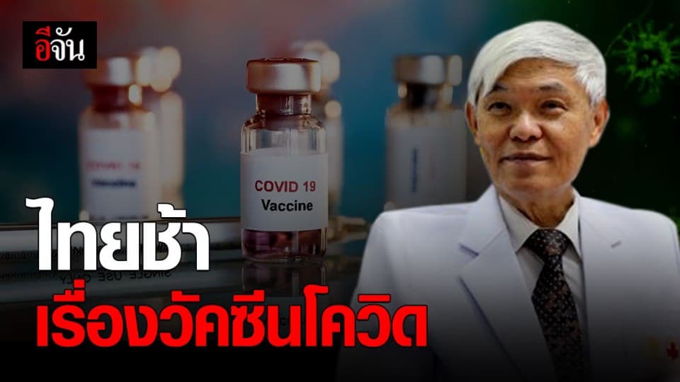 หมอยง เผยสาเหตุ ทำไมประเทศไทยช้าเรื่อง วัคซีนโควิด ?
