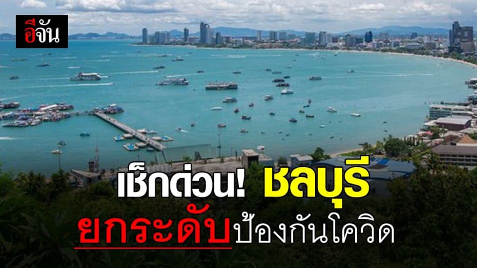 ชลบุรี สั่งปิดห้าง งดสังสรรค์ – ชุมนุม ป้องกันโควิด 19 ตั้งแต่ 30 ธ.ค.63 เป็นต้นไป