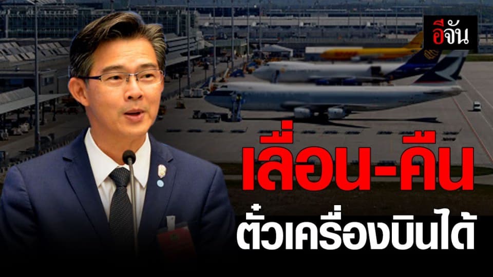 โฆษก ศบค. เผย เลขา สมช.ประสาน 6 สายการบิน ช่วยลูกค้า เลื่อนเที่ยวบิน -คืนตั๋วได้