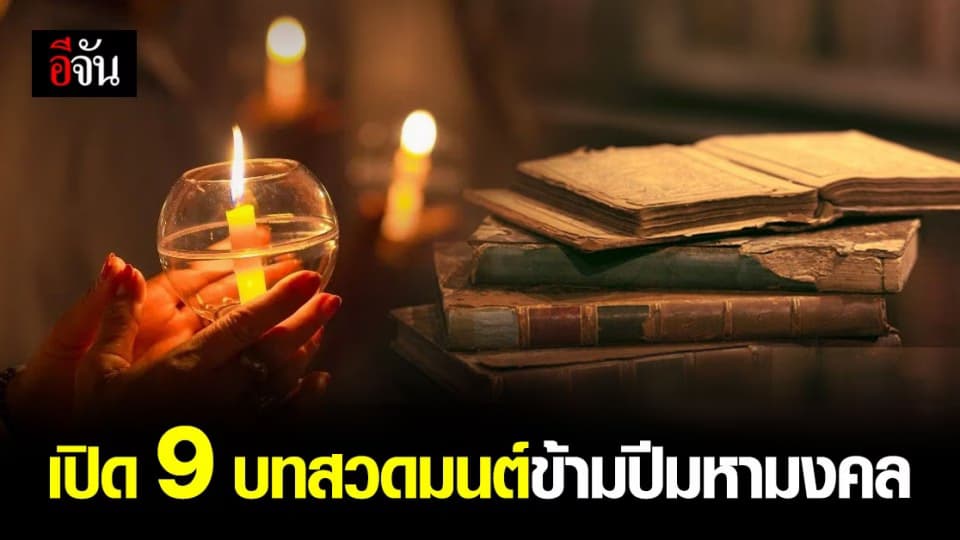 9 บทสวดมนต์ข้ามปี 2564 ด้วยตนเอง