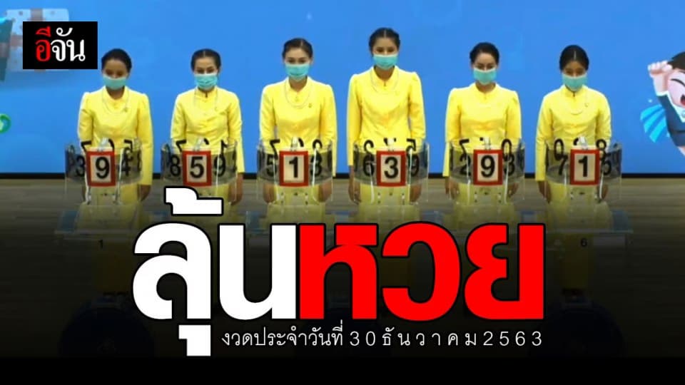 ติดตาม การถ่ายทอดสด การออกสลากกินแบ่งรัฐบาล งวดวันที่ 30 ธันวาคม 2563