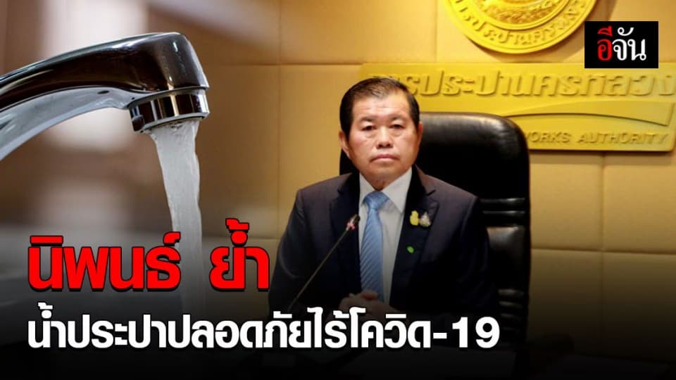 รมช.มหาดไทย ให้ความมั่นใจ น้ำประปา ไร้โควิด19