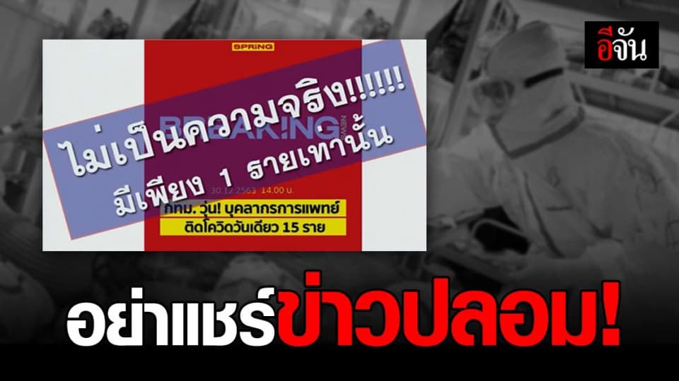 เตือนอย่าแชร์ต่อ! ข่าวปลอม บุคลากรทางการแพทย์ ติดโควิด วันเดียว 15 ราย