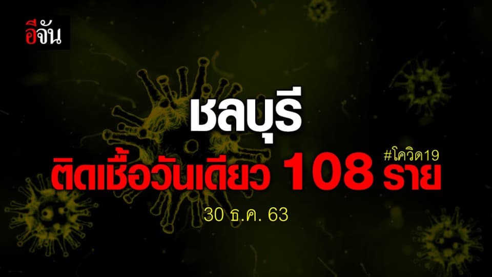 ชลบุรี ติดโควิด วันเดียว 108 ราย คาดเชื่อมโยง บ่อนระยอง