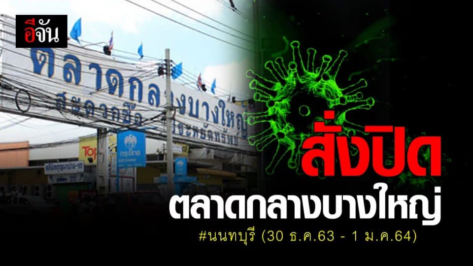 ผู้ว่าฯ นนทบุรี สั่งปิด ตลาดกลางบางใหญ่ ชั่วคราว (30 ธ.ค.63 – 1 ม.ค.64)