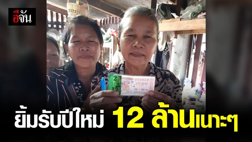ยิ้มร่า รับปีใหม่ คุณยาย ดวงเฮง ถูก ล็อตเตอรี่รางวัลที่ 1 รับ 12 ล้านเนาะๆ