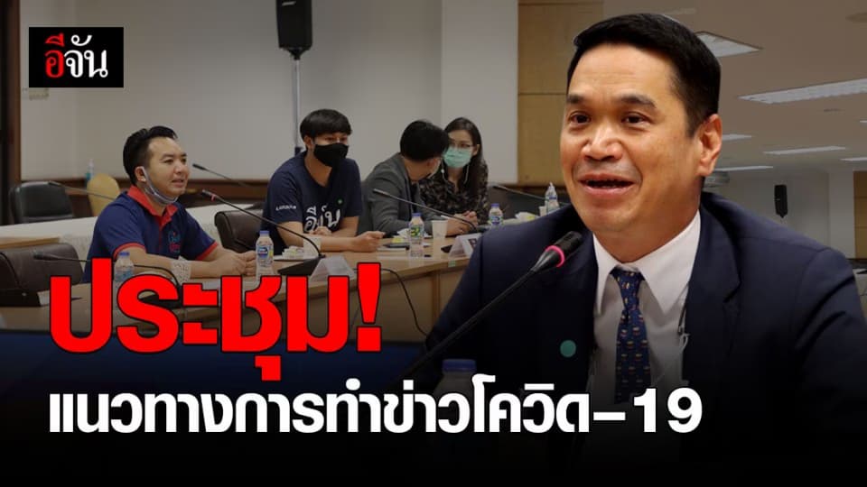 อีจัน – ศบค. ร่วมประชุม แนวทางการทำข่าวโควิด ระลอกใหม่