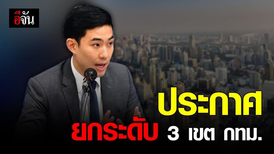 โฆษก กทม.ประกาศยกระดับ 3 เขตพื้นที่ควบคุมสูงสุด