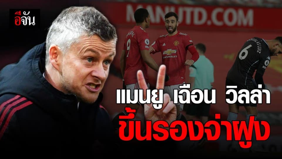 ผลบอล พรีเมียร์ลีก อังกฤษ แมนยู เปิดบ้าน เฉือน แอตตัน วิลล่า 2-1 ขึ้นรองจ่าฝูง