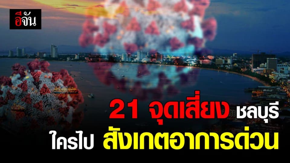 เช็กด่วน! 21 จุดเสี่ยง ชลบุรี ใครไป โปรด สังเกตอาการ