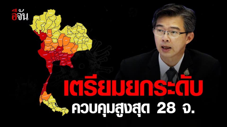 ด่วน! ศบค. เตรียมยกระดับ 28 จังหวัด พื้นที่ควบคุมสูงสุด ป้องกัน โควิด ระลอกใหม่