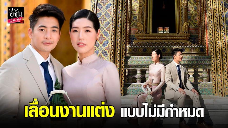 น็อต อัครณัฐ ประกาศเลื่อนงานแต่งงาน แบบไม่มีกำหนด เพราะพิษโควิด