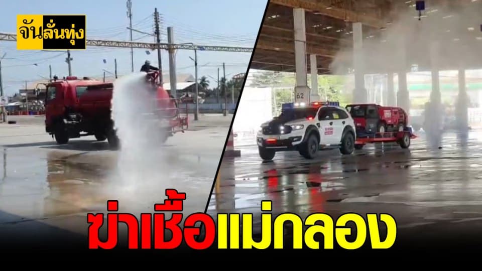 สมุทรสงคราม เร่ง ฆ่าเชื้อ แม่กลอง พ้นวิกฤต โควิด