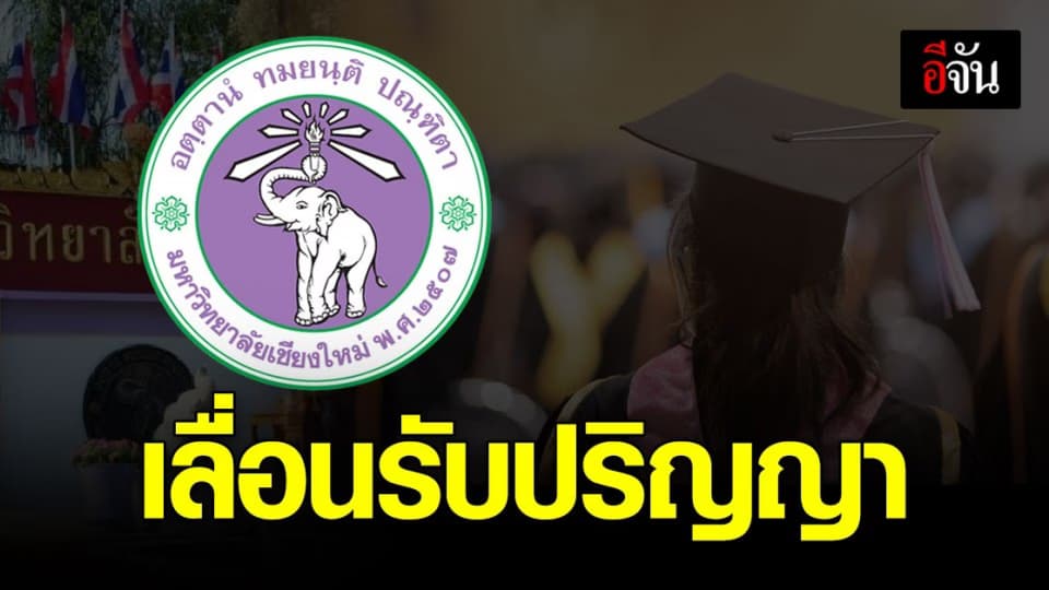 มหาวิทยาลัยเชียงใหม่ ประกาศ เลื่อนรับปริญญา เนื่องจาก โควิด ระลอกใหม่ระบาด