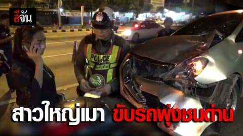 สาวใหญ่เมา ขับรถพุ่งชนด่านตรวจ ตำรวจและชาวบ้านเจ็บระนาว