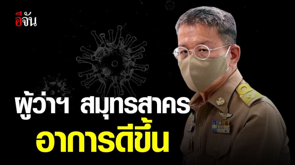 ส่งกำลังใจ! ผู้ว่าฯ สมุทรสาคร ติดเชื้อ โควิด อาการดีขึ้นแล้ว