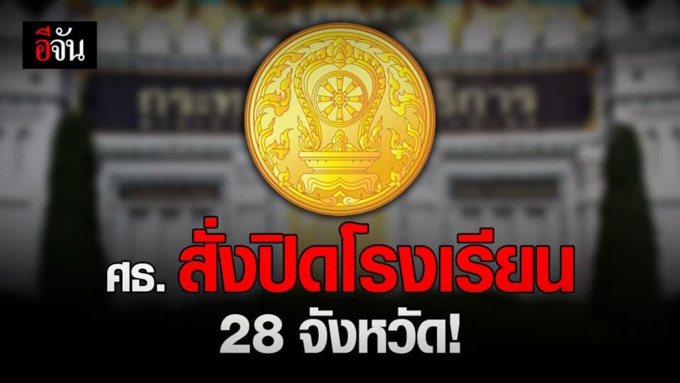 ศธ. ประกาศ ปิดโรงเรียนใน 28 จังหวัด เริ่ม 4-31 ม.ค.64