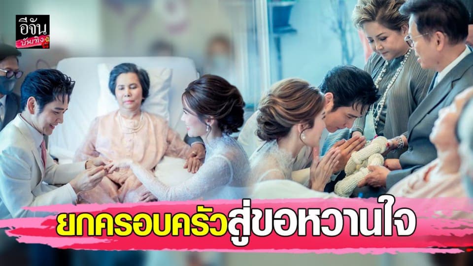 โต๋  – ไบรท์ สู่ขอกันอย่างเป็นทางการ ท่ามกลางบรรยากาศแสนอบอุ่น