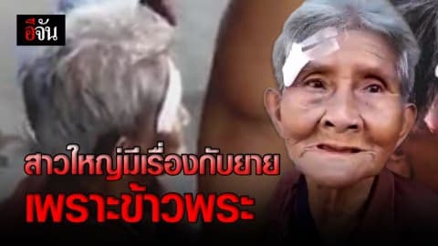 สาวใหญ่มีเรื่องกับยาย เพราะข้าวพระ