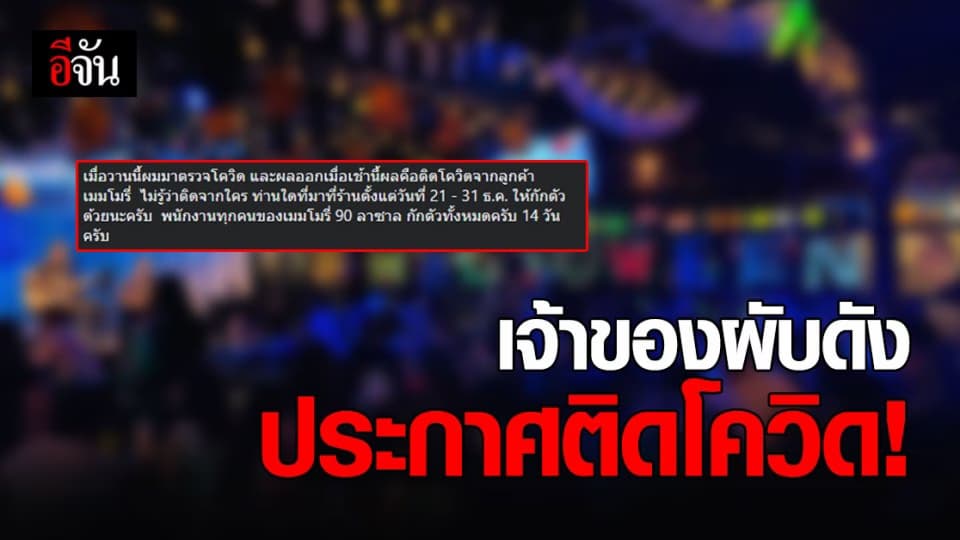 ชื่นชม! บั๊ม เมมโมรี่ เจ้าของผับดัง ประกาศติด โควิด ขอให้ลูกค้า กักตัว 14 วัน