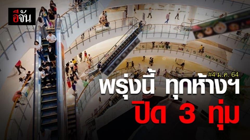 สมาคมผู้ค้าปลีกฯ ให้ทุกห้างฯ ปิด 3 ทุ่ม ยกระดับ คุม โควิด เริ่ม 4 ม.ค. 64