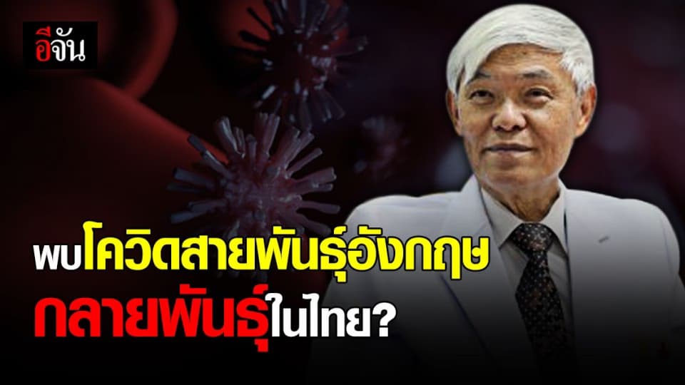 คณะเเพทย์ จุฬาฯ พบโควิดสายพันธุ์อังกฤษกลายพันธุ์ เเพร่ระบาดง่าย กระจายเร็ว