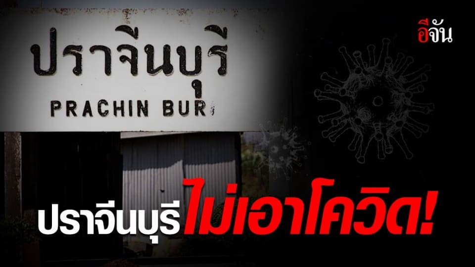ปราจีนบุรี ประกาศ ป้องกันเชิงรุก หลังเป็น พื้นที่ควบคุมสูงสุด