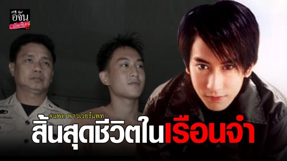 แพท พาวเวอร์แพท  เตรียมพ้นโทษ 4 ม.ค.นี้