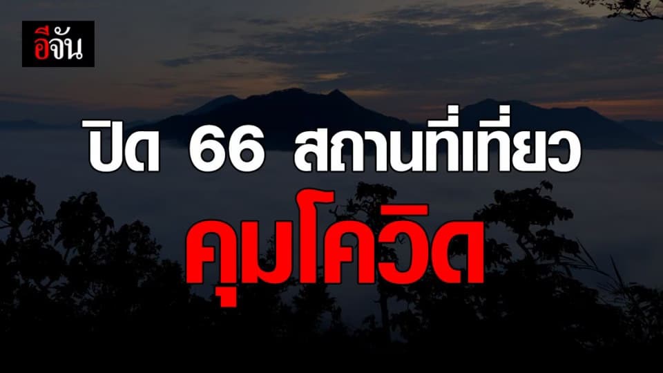 ปิดสถานที่ท่องเที่ยว 66 เเห่ง ควบคุมโควิด