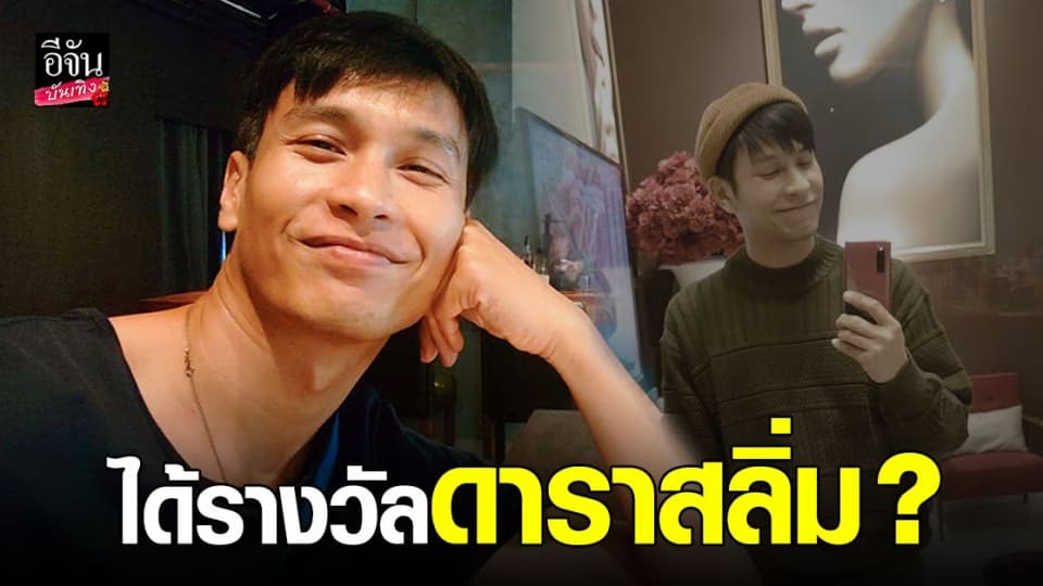 โอ อนุชิต ดีใจหลังได้รับ รางวัลดาราสลิ่ม Of The Year 2020