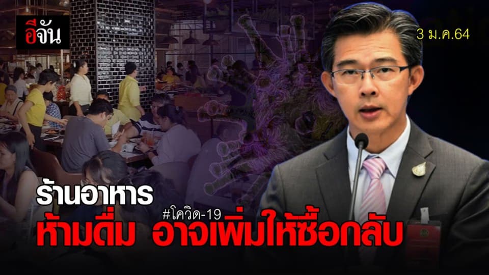 มาตรการ ร้านอาหาร ห้ามดื่ม อาจเพิ่มซื้อกลับ งดนั่งทาน