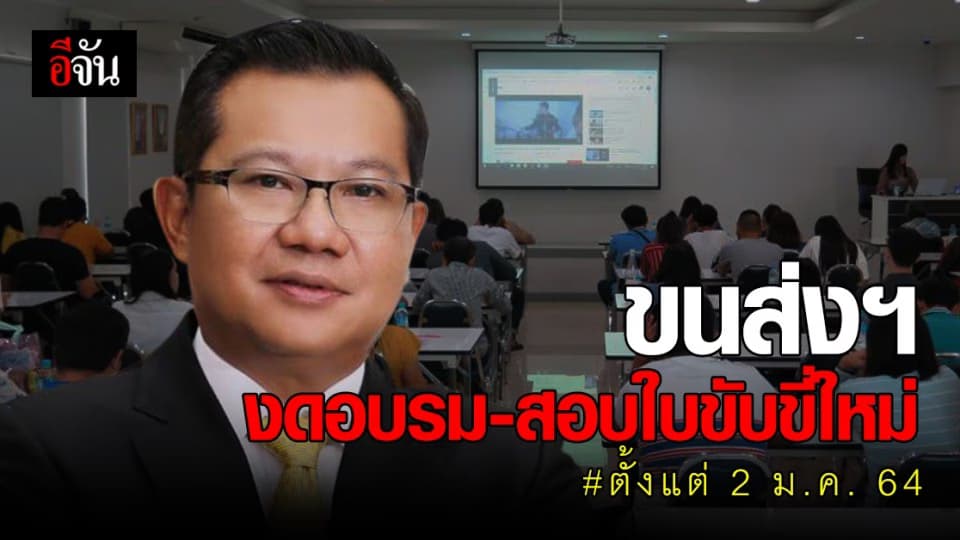 กรมขนส่งฯ ประกาศ งดอบรม – สอบใบขับขี่ใหม่ ตั้งแต่ 2 ม.ค. 64