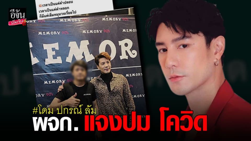 ผจก. ออกมาชี้แจงแล้ว หลัง เจ้าของผับดังติดโควิด โพสต์รูปร่วมเฟรมคู่กับ โดม ปกรณ์ ลัม