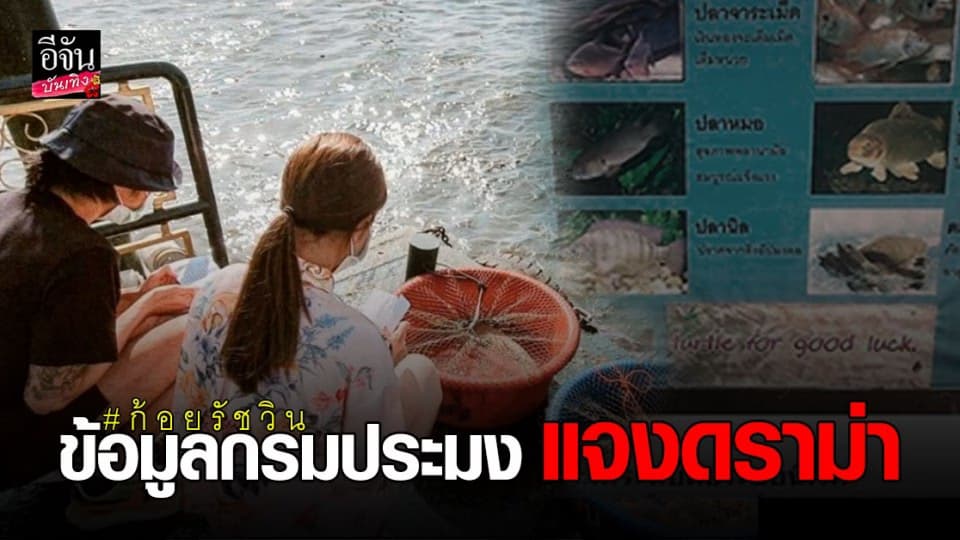 ก้อย รัชวิน ชี้แจงข้อมูลกรมประมง หลังโดนดราม่า ปล่อยกบ ลงแม่น้ำใหญ่