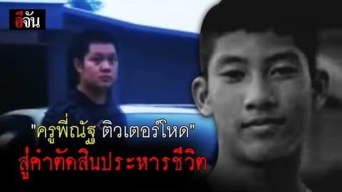 ย้อนคดี “ครูพี่ณัฐ ติวเตอร์โหด” สู่คำตัดสินประหารชีวิต