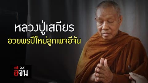 หลวงปู่เสถียรอวยพร