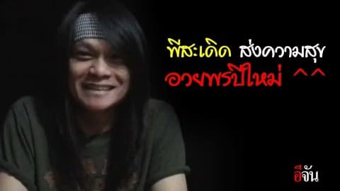 พีสะเดิด อวยพรปีใหม่ ลูกเพจอีจัน