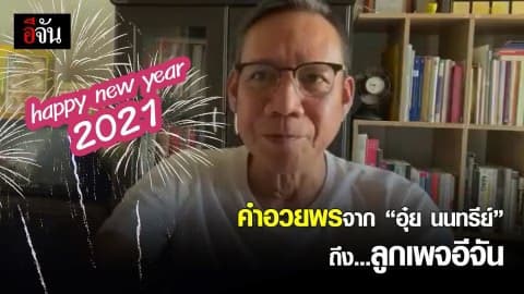 คำอวยพรปีใหม่ จาก ” พี่อุ๋ย นนทรีย์ นิมิบุตร “