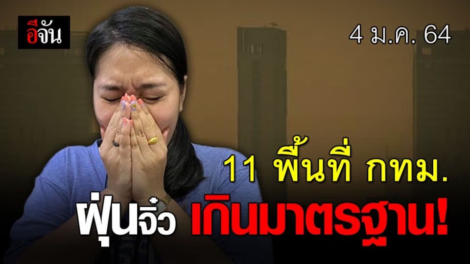 ค่าฝุ่น เกินมาตรฐาน !  11 พื้นที่ กทม. ต้องระวัง ฝุ่นจิ๋ว PM2.5