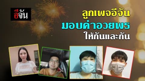 ลูกเพจอีจันสวัสดีปีใหม่ ปี 2564