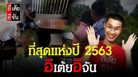 รวมภาพประทับใจ ที่สุดของอีเต้ยอีจัน 2563