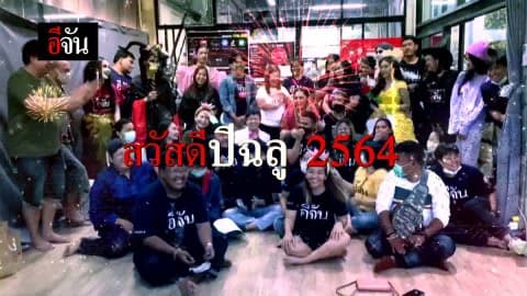 ส่งท้ายปีเก่า ต้อนรับปีใหม่ไปด้วยกัน