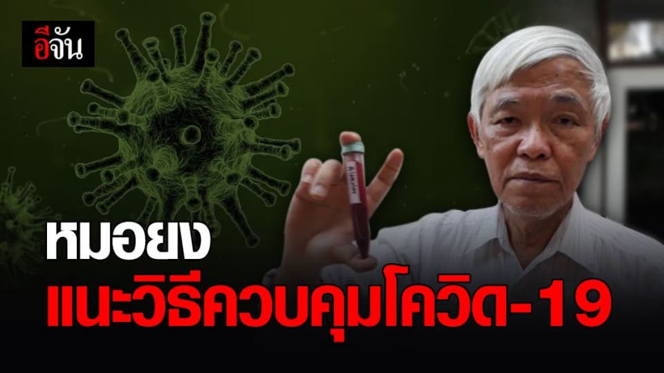 หมอยง โพสต์แนะนำ 6 วิธีคุมโควิด ลั่น เชื่อเราจะต้องอยู่กับโควิดไปอีกนาน?