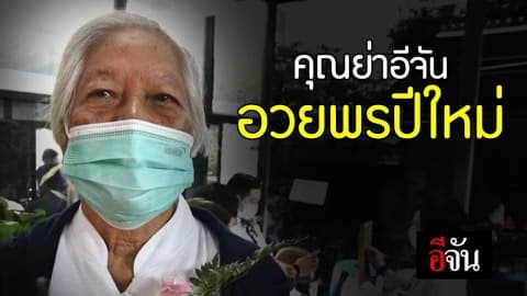 #คุณย่าอีจัน อวยพรปีใหม่