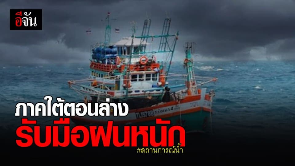 สถานการณ์น้ำ วันนี้ มรสุม ปกคลุม ใต้ตอนล่าง ฝนตก หนักบางพื้นที่