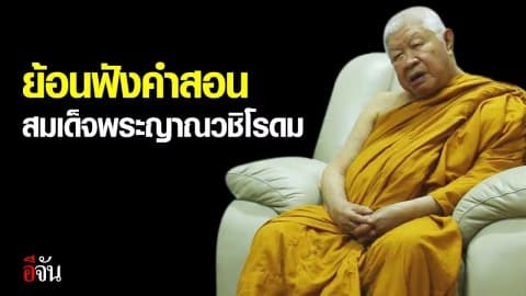 ย้อนฟังคำสอน สมเด็จพระญาณวชิโรดม