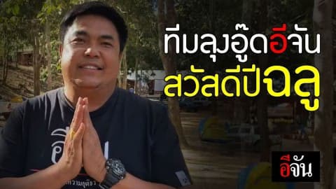 ลุงอู๊ดอีจันอวยพรปีใหม่