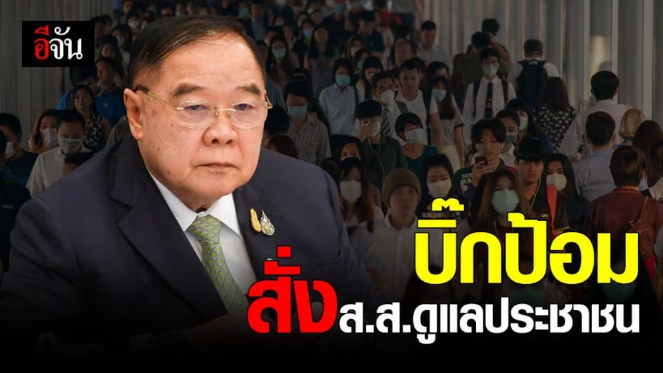 บิ๊กป้อม  กำชับส.ส.เป็นกระบอกเสียง  แจงมาตรการรัฐ